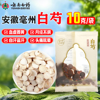 金品白芍10g/袋云南白药安徽毫州白芍切片药房旗舰店正品
