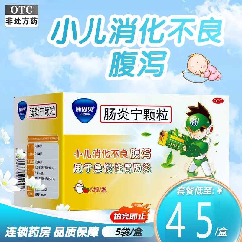 康恩贝肠炎宁颗粒10g*5袋小儿消化不良腹泻用于急慢性胃肠炎