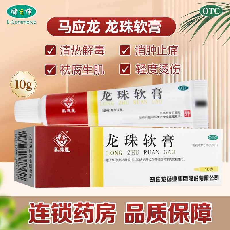【马应龙】龙珠软膏10g*1支/盒清热解毒烫伤消肿止痛