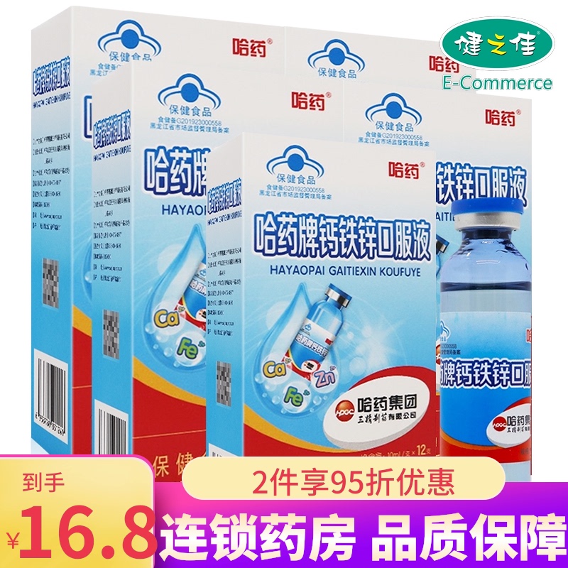 哈药牌钙铁锌口服液 10ml*12支三精蓝瓶补钙补铁补锌葡萄糖酸锌
