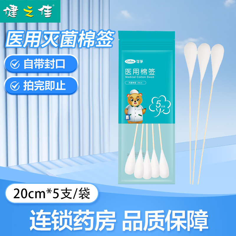 可孚医用灭菌棉签20cm*5支皮肤消毒掏耳卸妆化妆用棉棒正品旗舰店