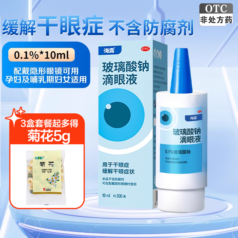 【海露】玻璃酸钠滴眼液0.1%*10ml*1支/盒缓解干眼症状不含防腐剂佩戴隐形眼镜可用
