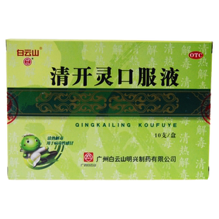 白云山清开灵口服液10支清热解毒咽喉肿痛病毒性感冒正品旗舰店