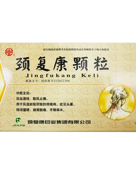 【颈复康】颈复康颗粒5g*30袋/盒