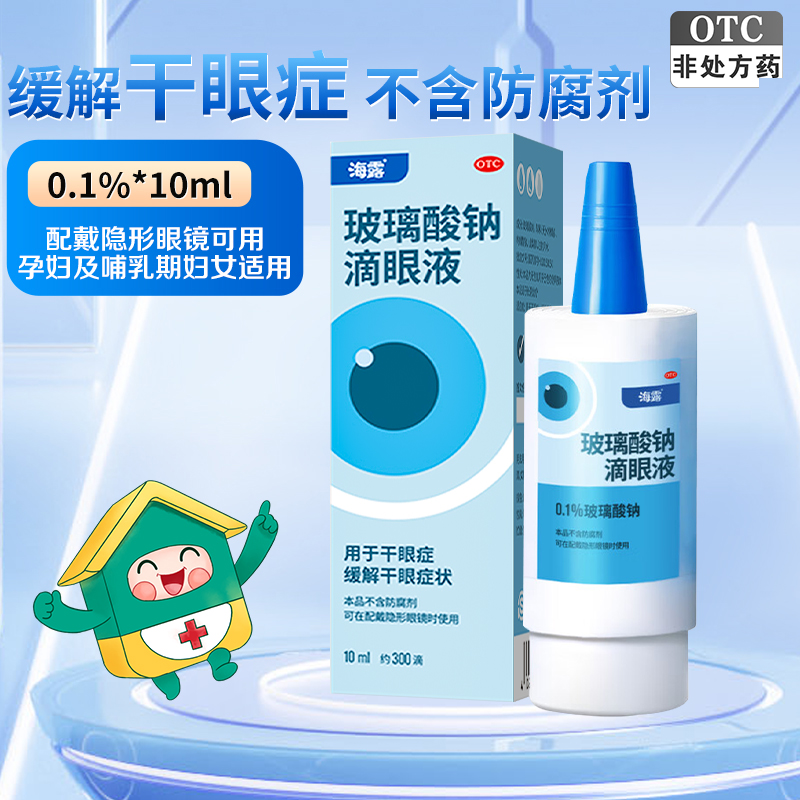 【海露】玻璃酸钠滴眼液0.1%*10ml*1支/盒缓解干眼症状不含防腐剂佩戴隐形眼镜可用