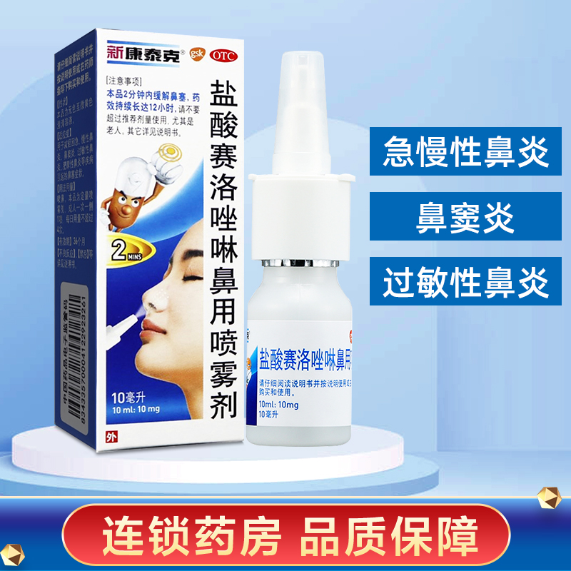【新康泰克】盐酸赛洛唑啉鼻用喷雾剂0.1%*10ml*1瓶/盒过敏性鼻炎鼻窦炎鼻塞