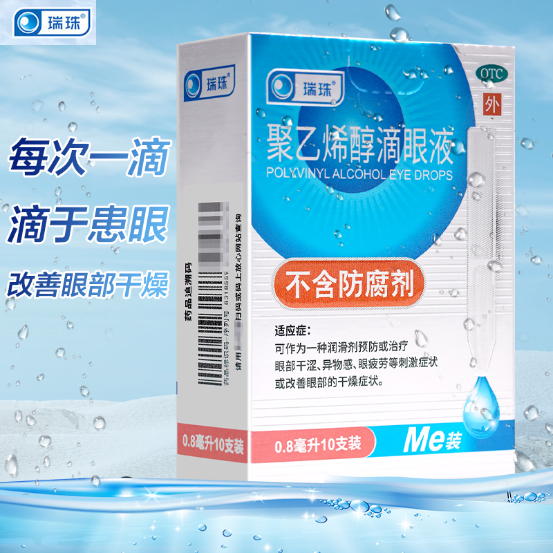 【瑞珠】聚乙烯醇滴眼液1.4%*0.8ml*10支/盒