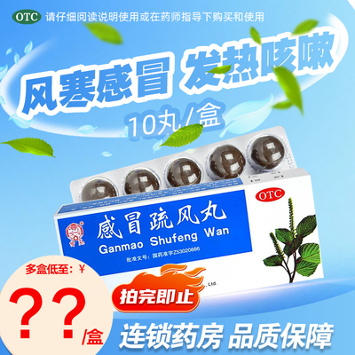 【云昆】感冒疏风丸9g*10丸/盒风寒感冒发热咳嗽骨节酸痛咳嗽流涕