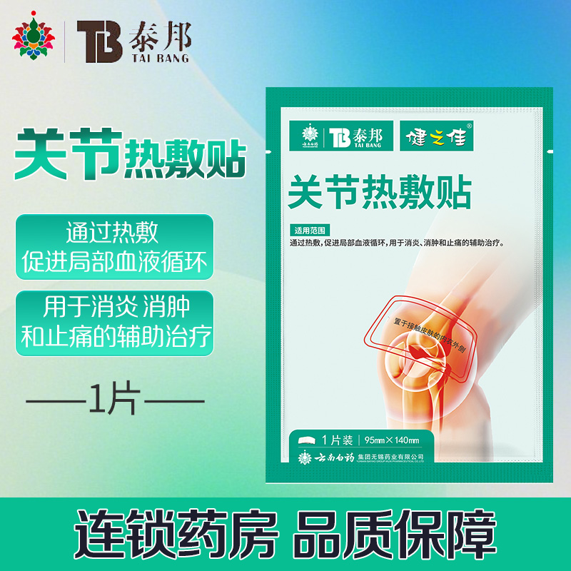 健之佳云南白药泰邦关节热敷贴1片装用于消炎消肿止痛的辅助治疗