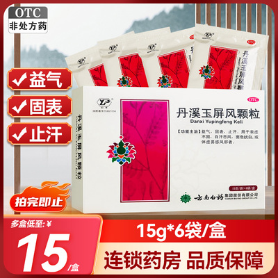 【云丰】丹溪玉屏风颗粒15g*6袋/盒体虚益气止汗