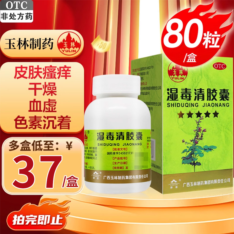 【玉林】湿毒清胶囊0.5g*80粒/盒皮肤干燥皮肤瘙痒