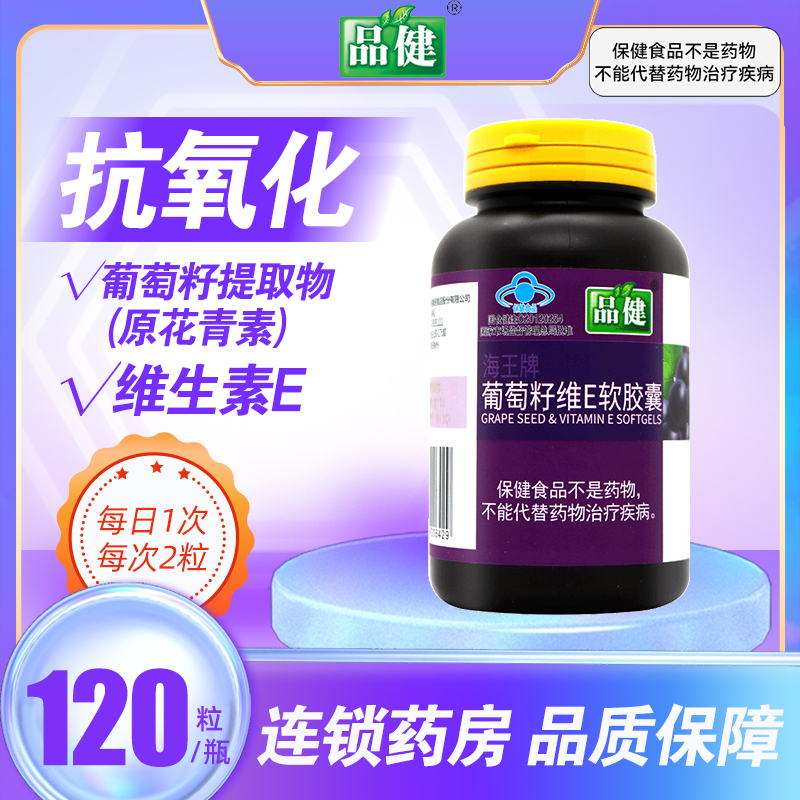 品健王牌葡萄籽软胶囊120抗氧化