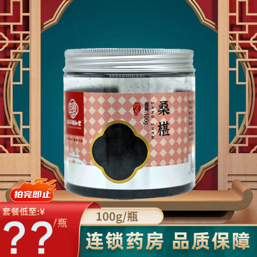 联环颐和堂桑椹100g/瓶四川桑椹大药房旗舰店正品