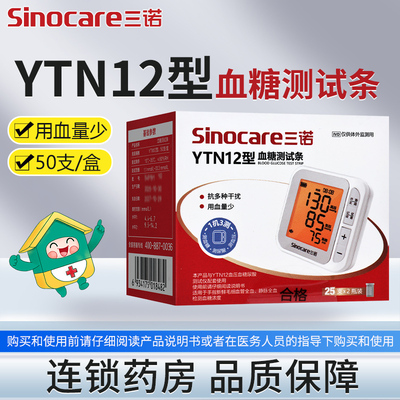 三诺YTN12型血糖测试条血糖监测测血糖试纸正品旗舰店