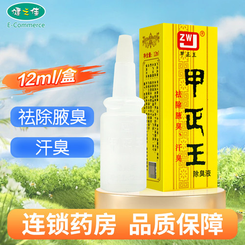 甲正王正品除臭液旗舰店12ml祛除腋臭汗臭