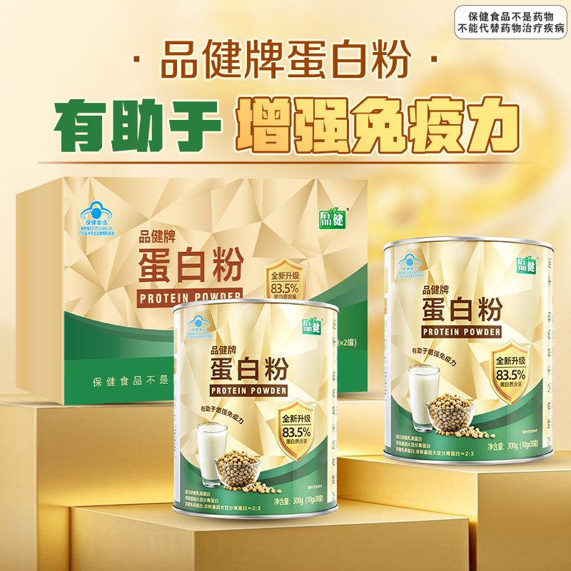 品健蛋白粉600g乳清蛋白粉有助于增强免疫力的保健功能