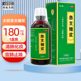 急支糖浆太极急支糖浆180ml清热化痰止咳外感风热急慢性支气管炎