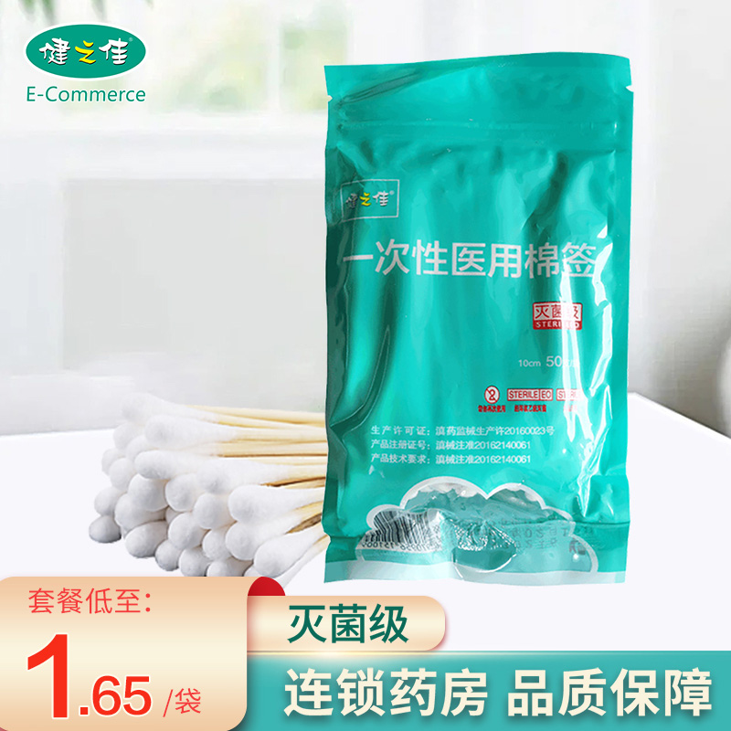 健之佳一次性医用棉签