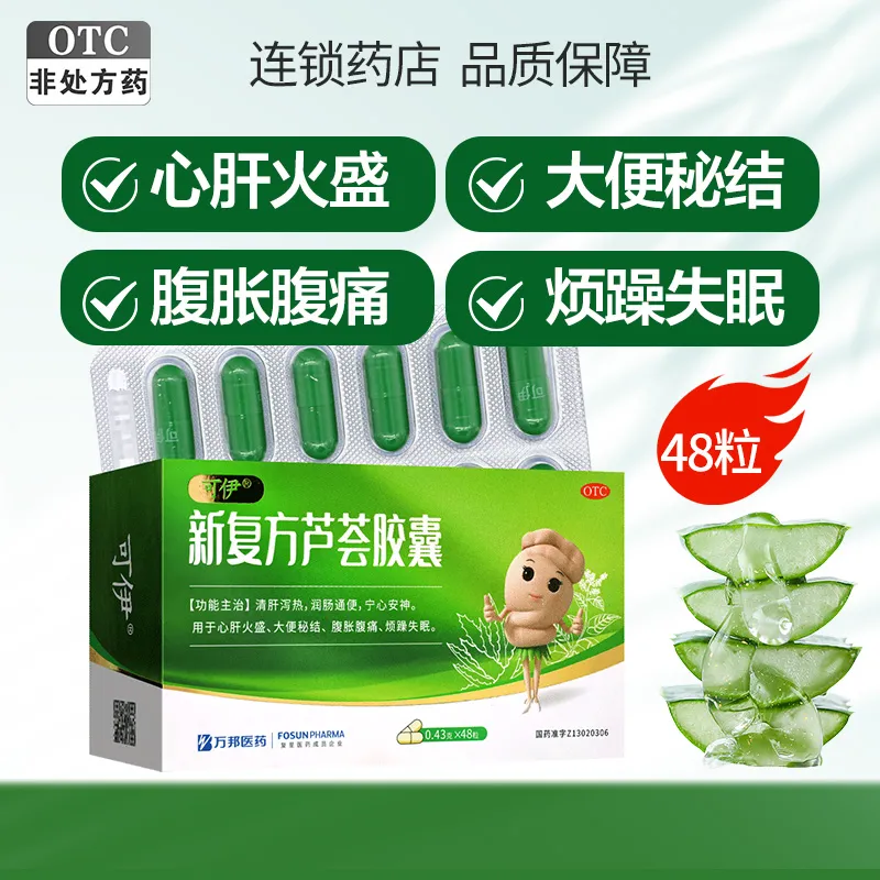 【可伊】新复方芦荟胶囊0.43g*48粒/盒