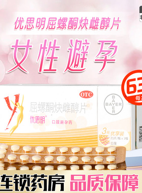 优思明屈螺酮炔雌醇片女性避孕口服避孕药大药房旗舰店正品