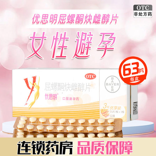 【优思明】屈螺酮炔雌醇片0.03mg3mg*63片/盒