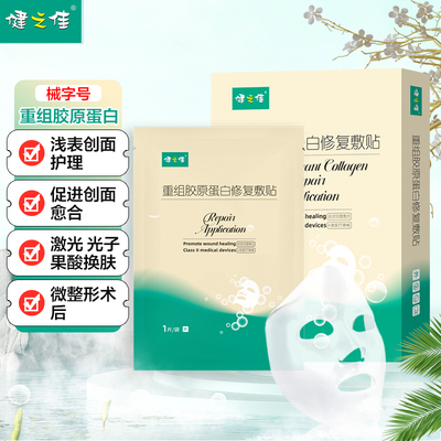 重组胶原蛋白修复敷贴