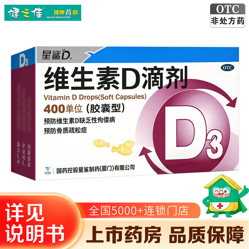 星鲨维生素d滴剂36粒预防骨质疏松症维生素D缺乏性佝偻病