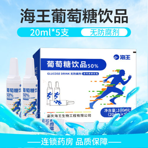 海王葡萄糖饮品20ml*5支无防腐剂聚丙烯易折瓶旗舰店正品