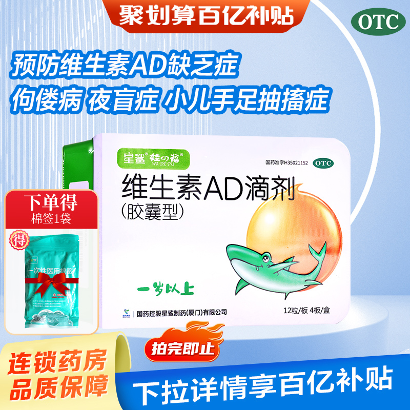 星鲨维生素AD滴剂1岁以上/一岁以下48粒维AD缺乏症夜盲症