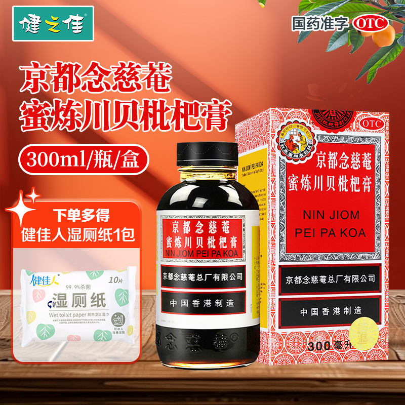 【京都念慈菴】京都念慈菴蜜炼川贝枇杷膏300ml*1瓶/盒润肺化痰止咳伤风咳嗽