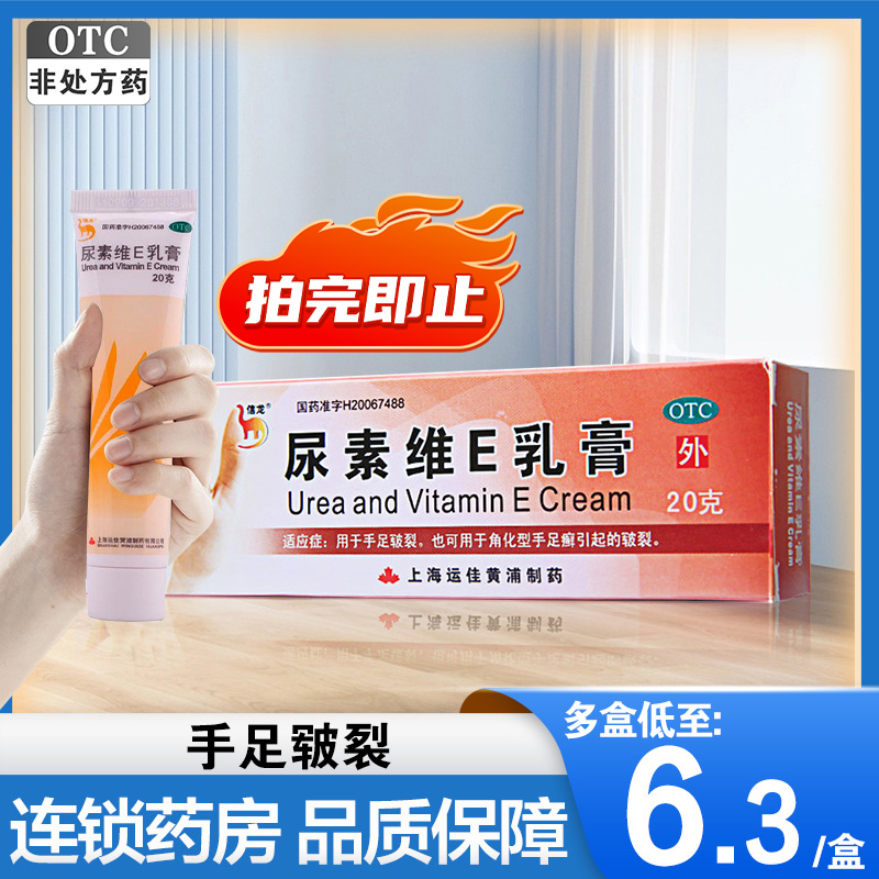 上海黄浦信龙尿素维E乳膏20g角化型手足癣皲裂膏脚藓外用药膏正品-封面