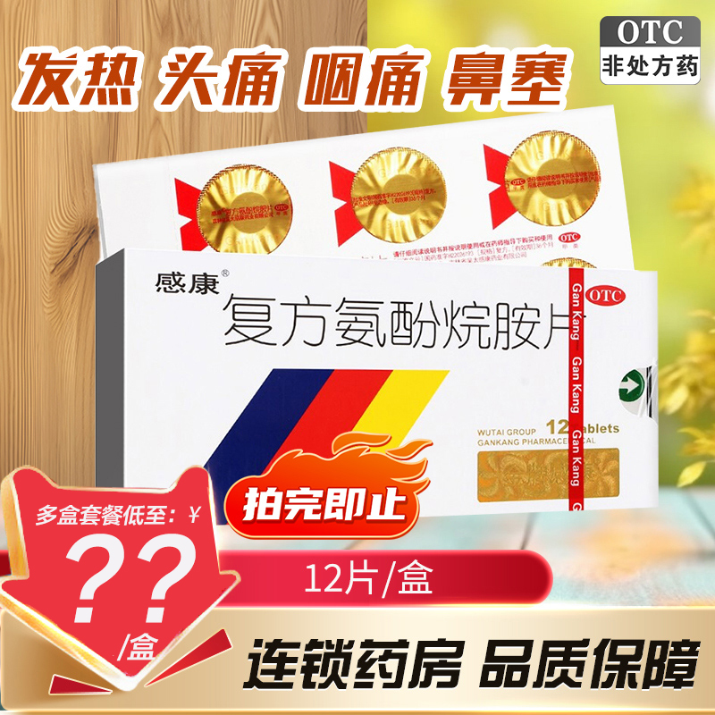 【感康】复方氨酚烷胺片2mg10mg15mg100mg250mg*12片/盒