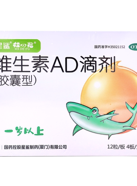 [星鲨]维生素AD滴剂(胶囊型)700IU2000IU*48粒/盒