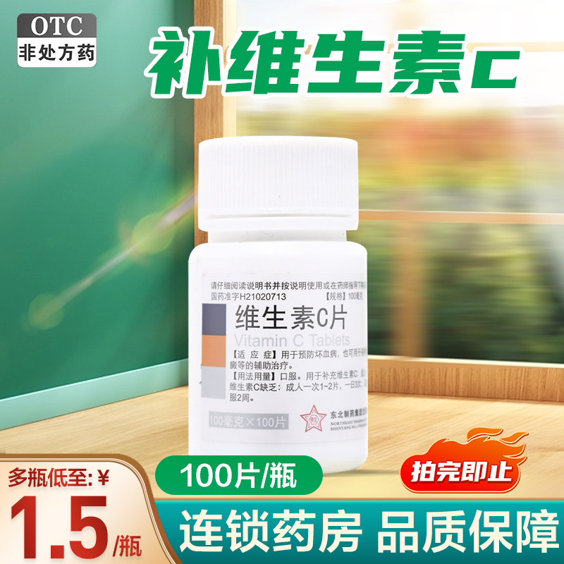 【东北制药】维生素C片100mg*100片/瓶图片