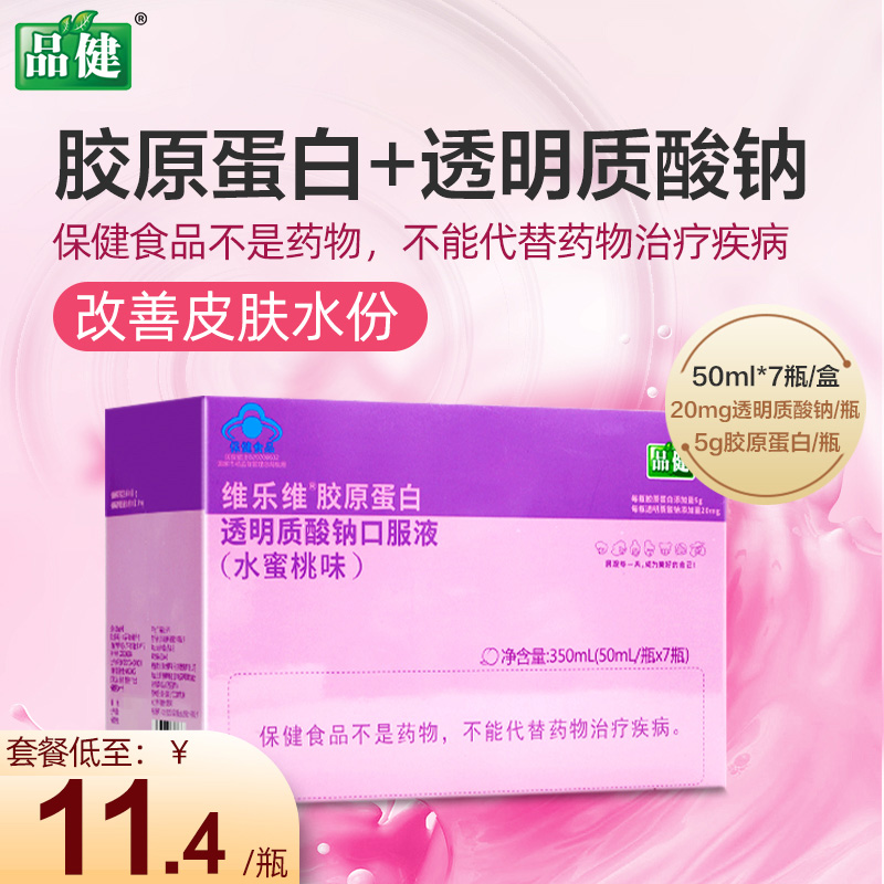 品健维乐维胶原蛋白透明质酸钠口服液350ml改善皮肤水份正品
