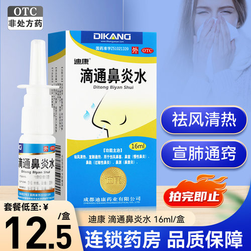【迪康】滴通鼻炎水16ml*1瓶/盒