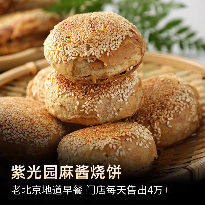 北京紫光园清真麻酱芝麻酱烧饼推荐早餐烧饼夹肉顺丰包邮