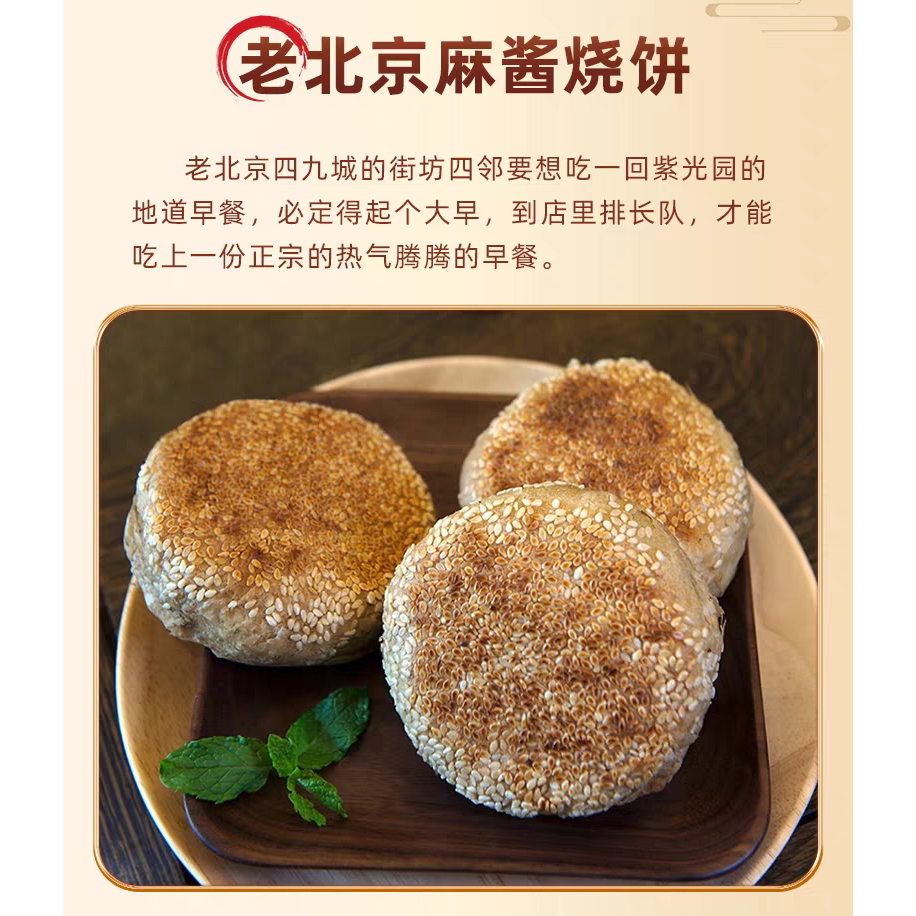 北京紫光园清真芝麻酱烧饼