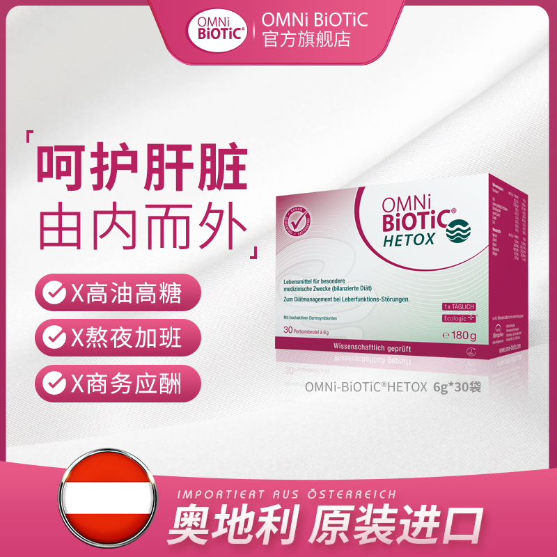 OMNi-BiOTiC HETOX益生菌冻干粉成人创建肠道屏障 肝保健解酒冲剂