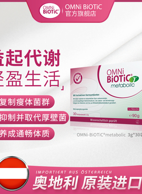 【直播专属】OMNiBiOTiC欧敏力metabolic益生菌提高代谢身材管理