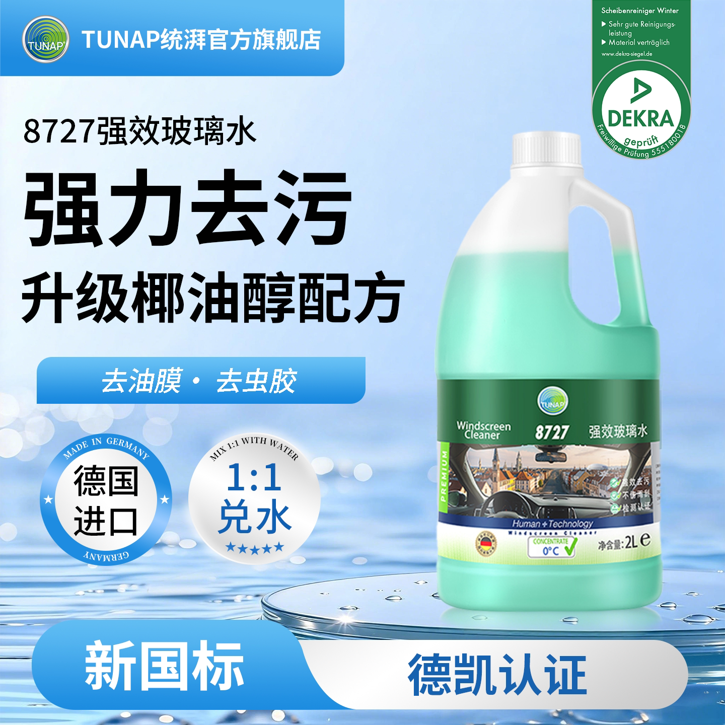 统湃TUNAP汽车通用8727去油膜虫胶浓缩防冻玻璃水零下53-40特斯拉