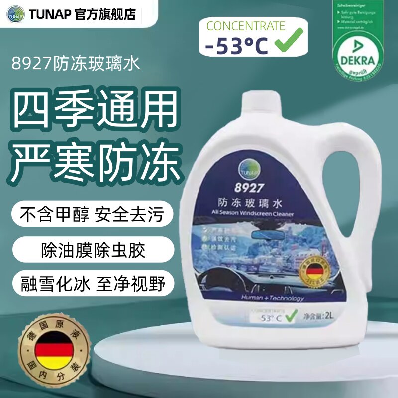 (直播专属)统湃8927进口可兑水防冻浓缩玻璃水零下53融雪除冰乙醇