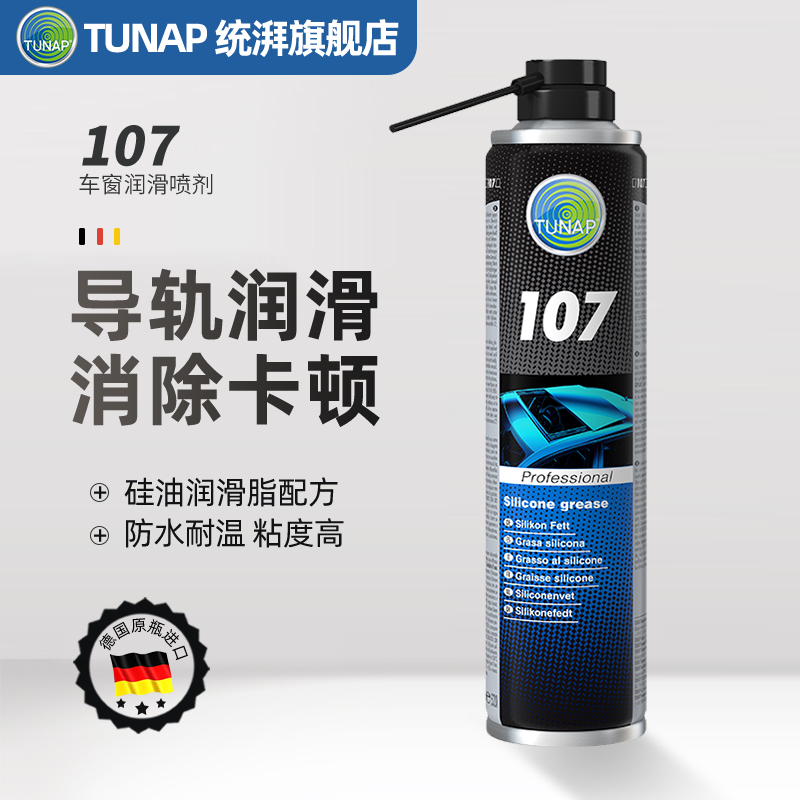 统湃TUNAP德国原装进口车窗润滑剂107 汽车玻璃升降天窗轨道异响