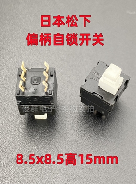 日本松下ESB6490XEM自锁开关按键直插双排6脚带锁按钮8.5*8.5*15