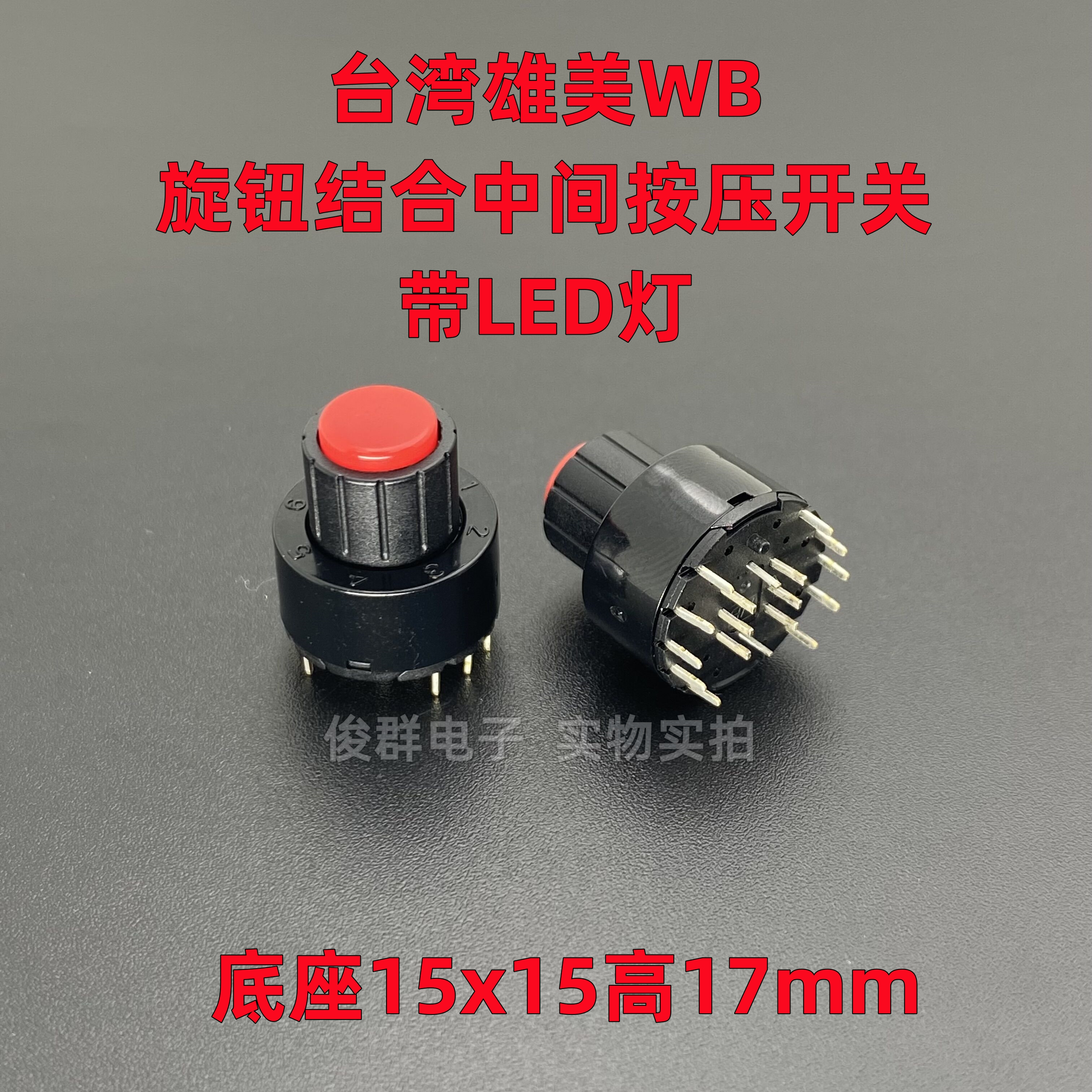 台湾WB雄美RS005旋钮结合中间按压复位开关16脚旋转多回路/多段式