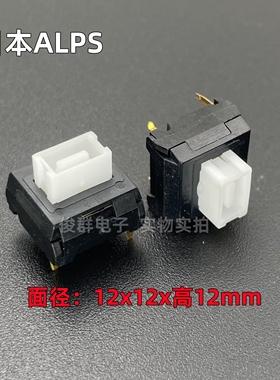 进口日本ALPS电脑键盘按键开关无声游戏机械轻触微动按钮12*12*12