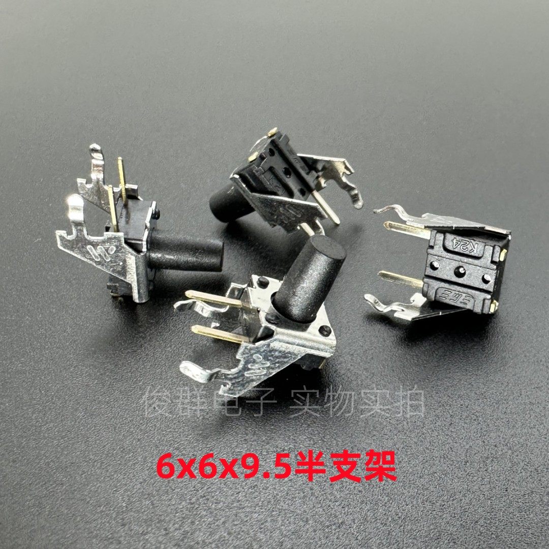 日本MITSUMI美上美轻触开关6*6*9.5卧式半支架二号支架侧按键