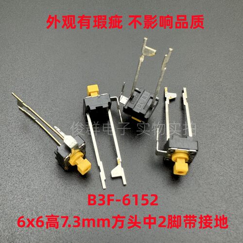 日本欧姆龙OMRON B3F-6152轻触开关中2脚带接地6*6*7.3mm方黄头键