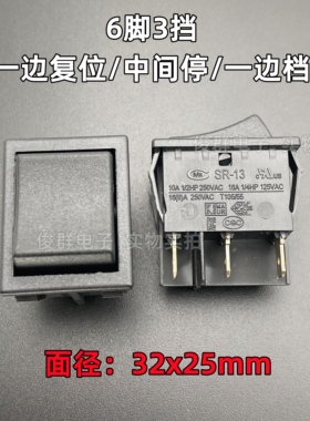 台湾CMM SR-13船型开关16A翘板电源键按钮6脚3档复位/中间停/档位