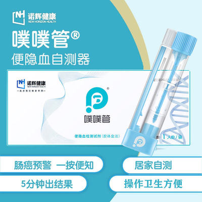 诺辉健康噗噗管便隐血检测